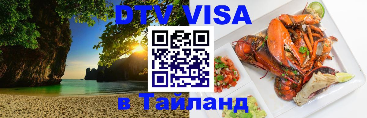 DTV Visa Thailand — прайс и условия, виза без дополнительных документов - 04.10.2025 