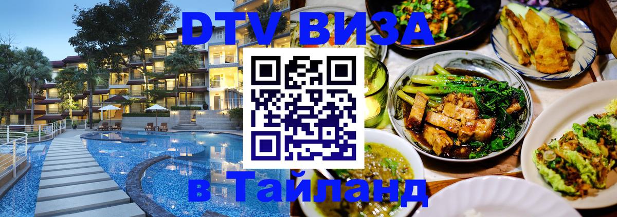DTV Виза в Тайланд для россиян Набережные Челны 
