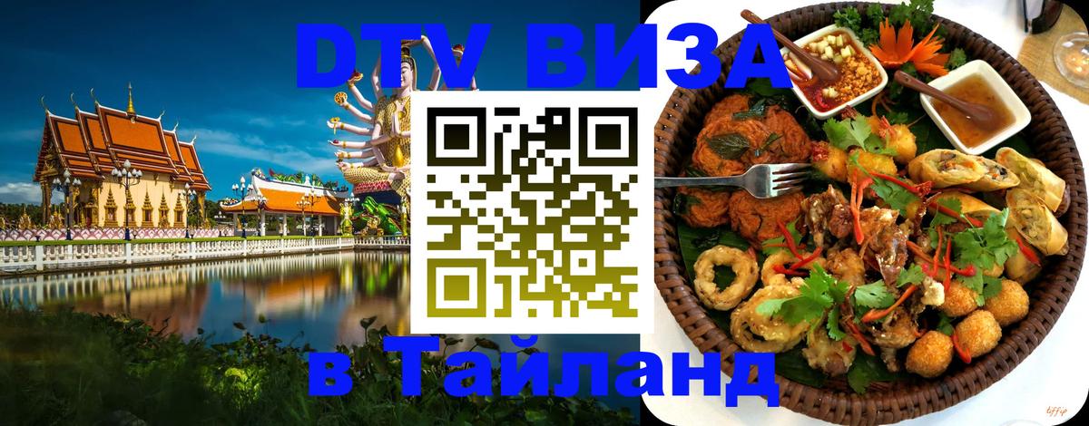 Оформить DTV визу в Тайланд 